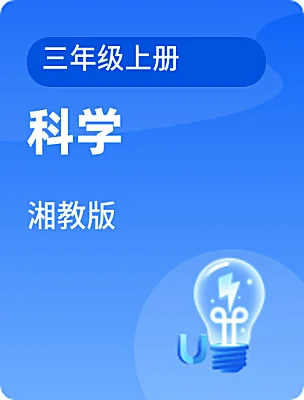 小学科学湘教版三年级上册课本封面
