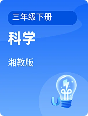 小学科学湘教版三年级下册课本封面