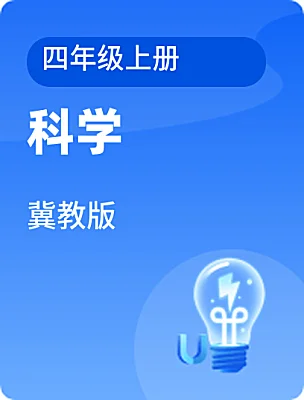 小学科学冀教版四年级上册课本封面