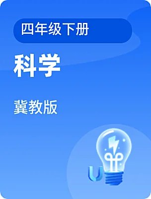 小學科學冀教版四年級下冊電子課本