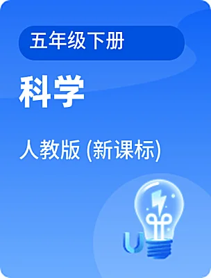 小學科學人教版 (新課標)五年級下冊電子課本