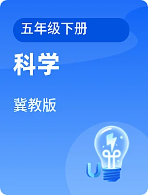 小学科学冀教版五年级下册课本封面