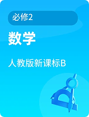 高中数学人教版新课标B必修2课本封面
