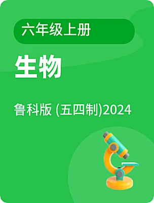 初中生物魯科版 (五四制)2024六年級(jí)上冊(cè)電子課本