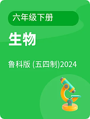 初中生物魯科版 (五四制)2024六年級下冊電子課本