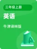 小學(xué)英語牛津譯林版三年級(jí)上冊電子課本