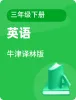 小學(xué)英語(yǔ)牛津譯林版三年級(jí)下冊(cè)電子課本