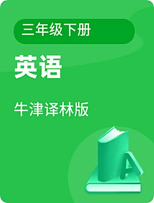 小學(xué)英語(yǔ)牛津譯林版三年級(jí)下冊(cè)電子課本