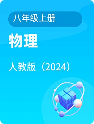 初中物理人教版（2024）八年級(jí)上冊(cè)電子課本