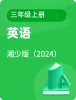 小學(xué)英語湘少版三年級(jí)上冊電子課本