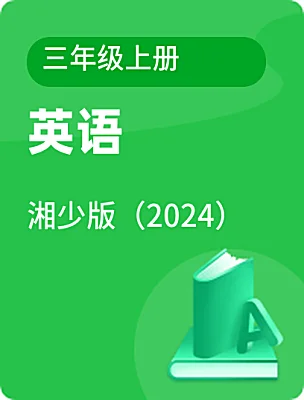 小學(xué)英語(yǔ)湘少版（2024）三年級(jí)上冊(cè)電子課本