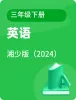小學(xué)英語湘少版三年級(jí)下冊(cè)電子課本