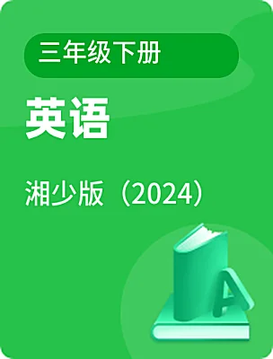 小學(xué)英語湘少版（2024）三年級(jí)下冊電子課本