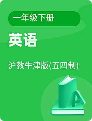 小學(xué)英語滬教牛津版(五四制)一年級(jí)下冊(cè)電子課本