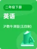 小學英語滬教牛津版(五四制)二年級下冊電子課本