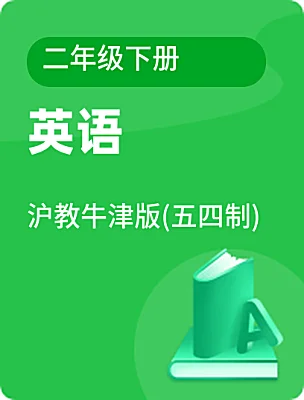 小学英语沪教牛津版(五四制)二年级下册课本封面
