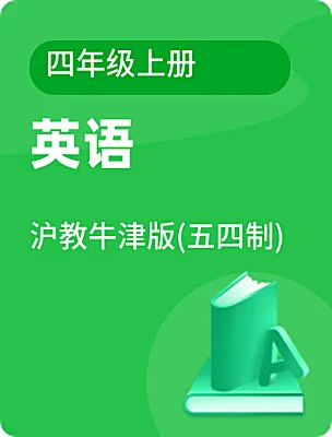 小學(xué)英語滬教牛津版(五四制)四年級上冊電子課本