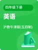 小學(xué)英語(yǔ)滬教牛津版(五四制)四年級(jí)下冊(cè)電子課本