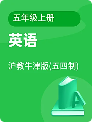 小學(xué)英語(yǔ)滬教牛津版(五四制)五年級(jí)上冊(cè)電子課本