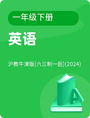 小學(xué)英語滬教牛津版(六三制一起)(2024)一年級下冊電子課本