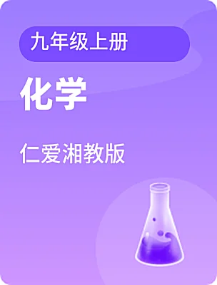 初中化學仁愛湘教版九年級上冊電子課本