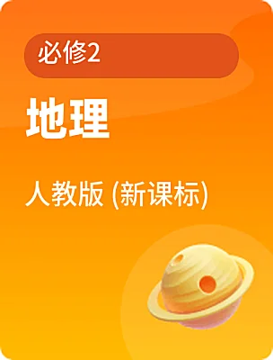 高中地理人教版 (新課標(biāo))必修2電子課本