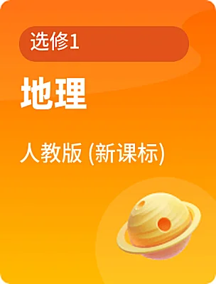 高中地理人教版 (新课标)选修1课本封面