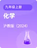 初中化學(xué)滬教版九年級上冊電子課本