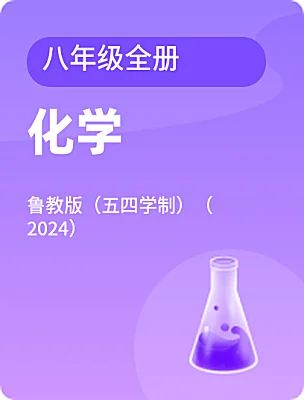 初中化學(xué)魯教版（五四學(xué)制）（2024）八年級(jí)全冊(cè)電子課本