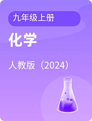 初中化學(xué)人教版（2024）九年級上冊電子課本