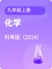 初中化學(xué)科粵版九年級(jí)上冊(cè)電子課本