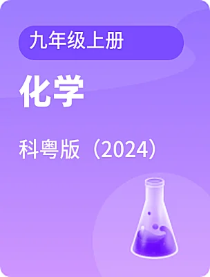 初中化學科粵版（2024）九年級上冊電子課本