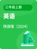 小學英語陜旅版（2024）三年級上冊電子課本