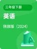 小學(xué)英語陜旅版（2024）三年級下冊電子課本