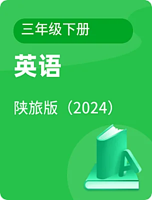 小學(xué)英語陜旅版（2024）三年級(jí)下冊(cè)電子課本