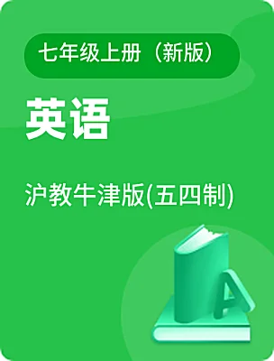 初中英語滬教牛津版(五四制)七年級上冊（新版）電子課本