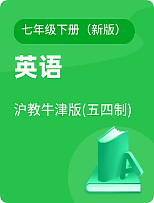 初中英語滬教牛津版(五四制)七年級下冊（新版）電子課本