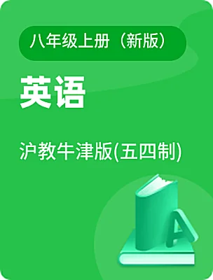 初中英語(yǔ)滬教牛津版(五四制)八年級(jí)上冊(cè)（新版）電子課本