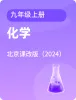 初中化學北京課改版（2024）九年級上冊電子課本