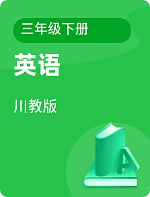 小学英语川教版三年级下册课本封面