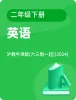 小學(xué)英語滬教牛津版(六三制一起)(2024)二年級(jí)下冊(cè)電子課本