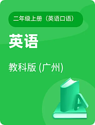 小学英语教科版 (广州)二年级上册（英语口语）课本封面