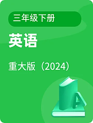 小學英語重大版（2024）三年級下冊電子課本