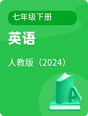 初中英語人教版（2024）七年級(jí)下冊(cè)電子課本