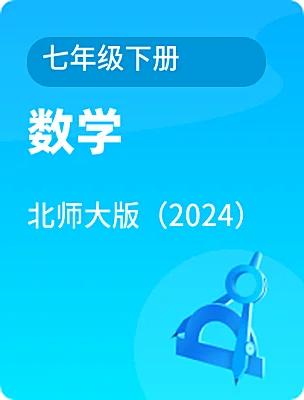 初中數(shù)學(xué)北師大版（2024）七年級(jí)下冊電子課本