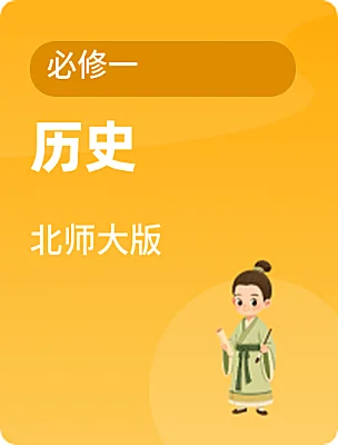 高中历史北师大版必修一电子课本