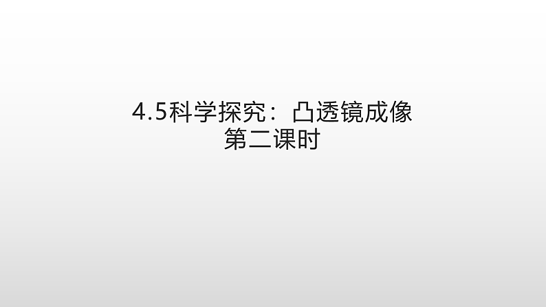 4.5科学探究:凸透镜成像 第二课时—沪科版八年级全一册物理课件第1页