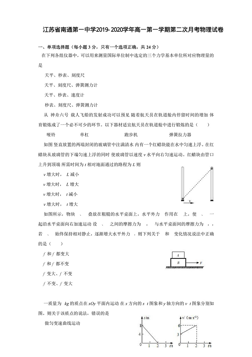 2019-2020學年江蘇省南通第一中學高一上學期第二次月考物理試題 PDF版第1頁
