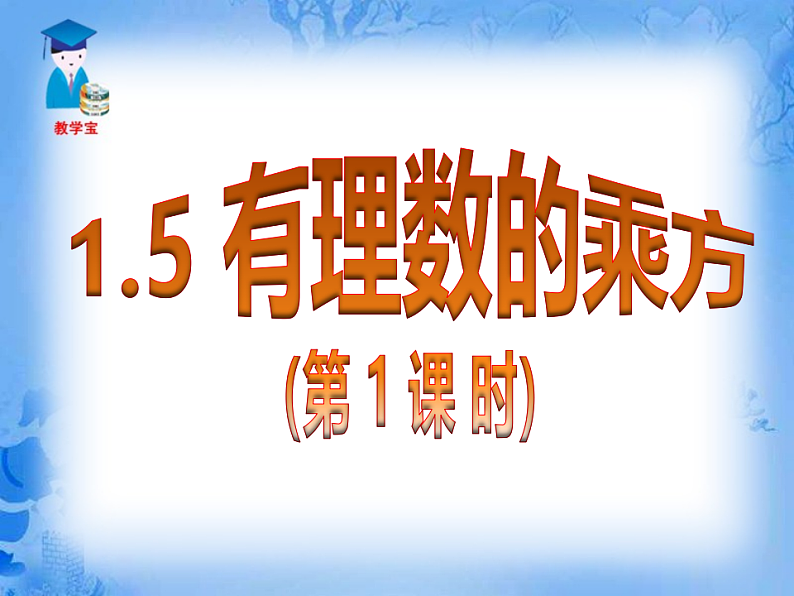 人教版七年级数学上册《1.5.1有理数的乘方》课件第3页
