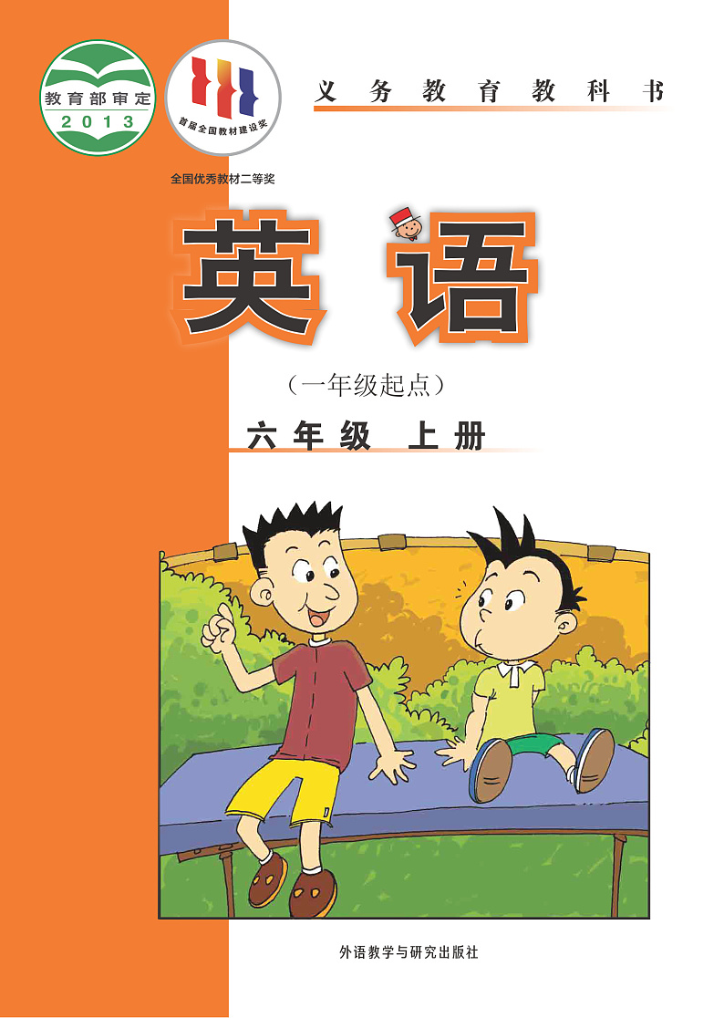 【高清英语电子课本】外研版一起 6上第1页